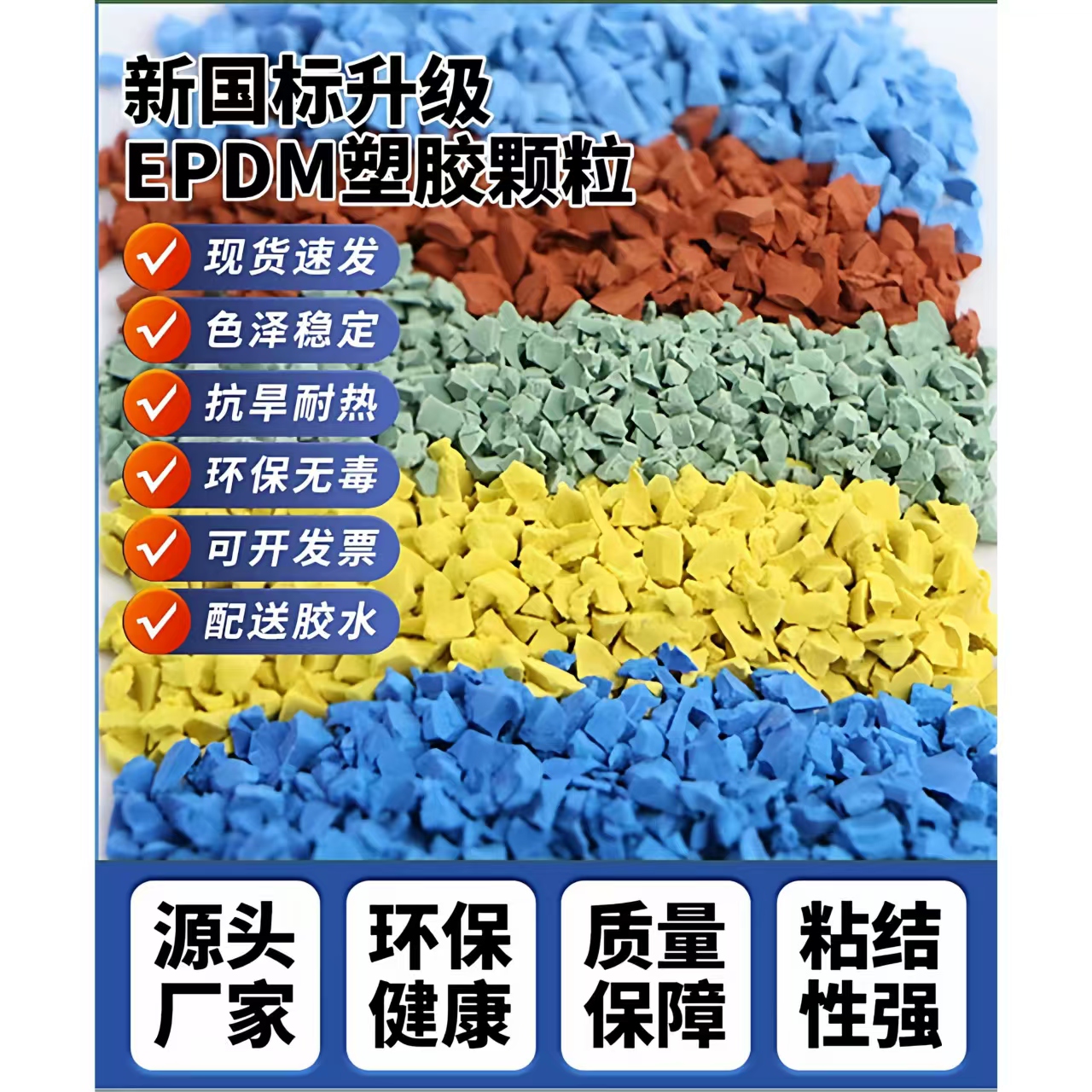 潍坊市人造草坪EPDM颗粒 - 厂家