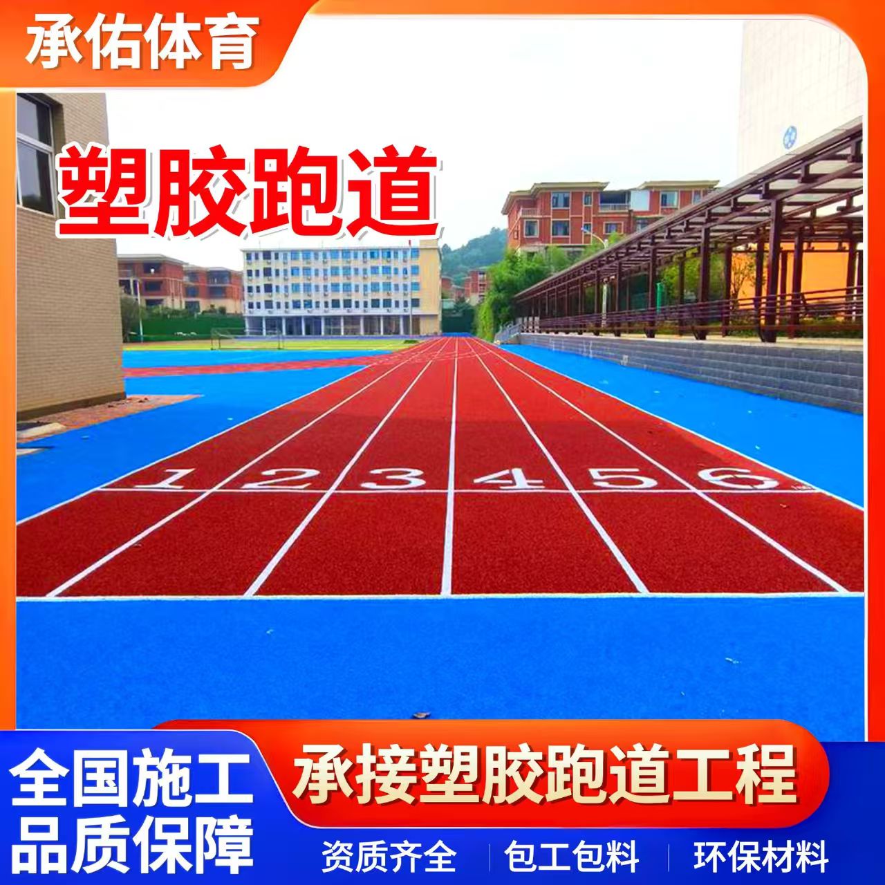 潍坊市EPDM颗粒学校塑胶跑道 - 推荐